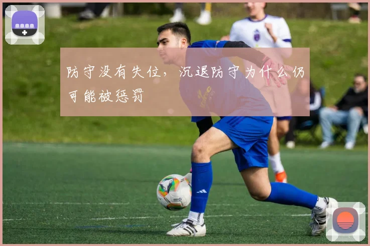 防守没有失位，沉退防守为什么仍可能被惩罚