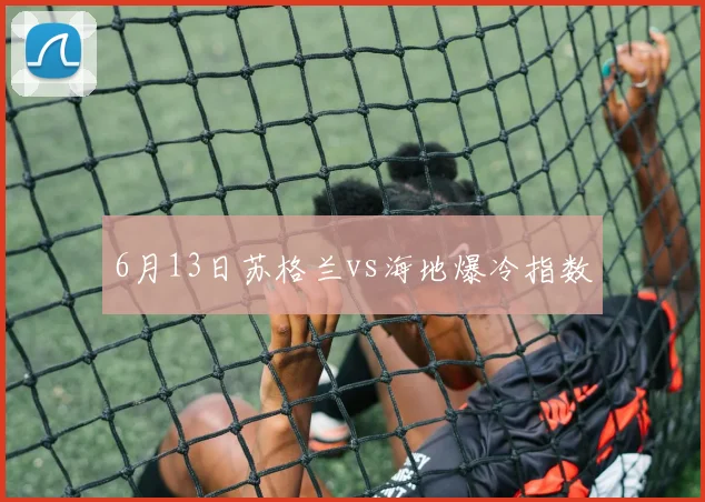 6月13日苏格兰vs海地爆冷指数