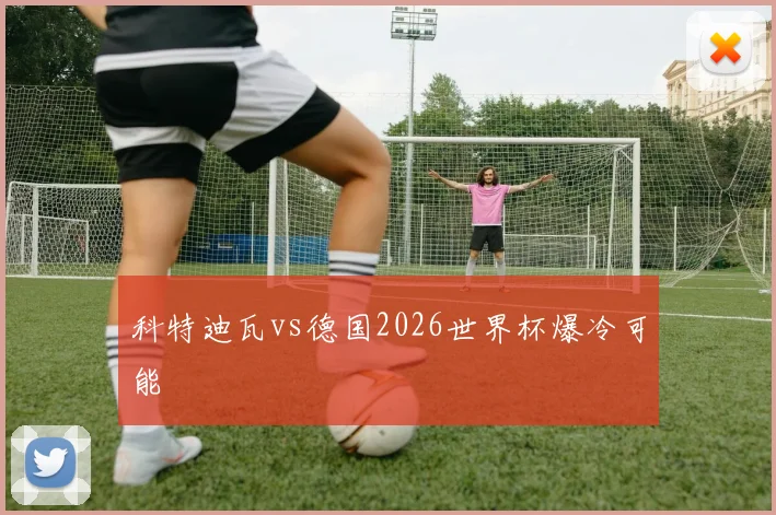 科特迪瓦vs德国2026世界杯爆冷可能