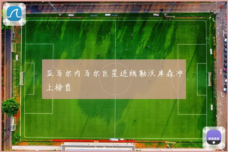 亚马尔内马尔巨星连线勒沃库森冲上榜首