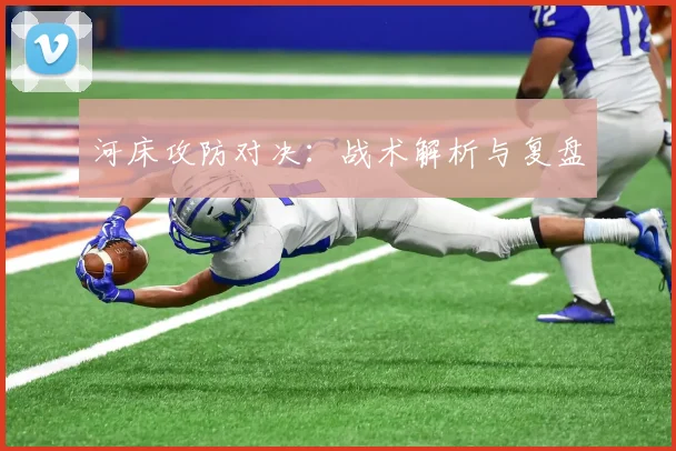 河床攻防对决：战术解析与复盘