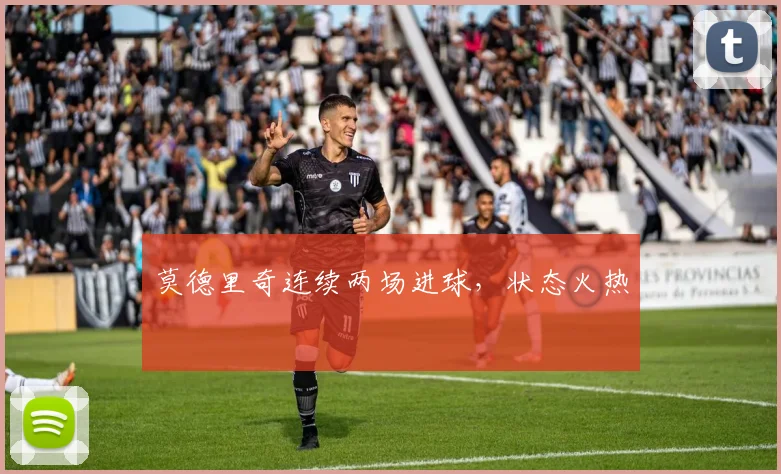 莫德里奇连续两场进球,状态火热