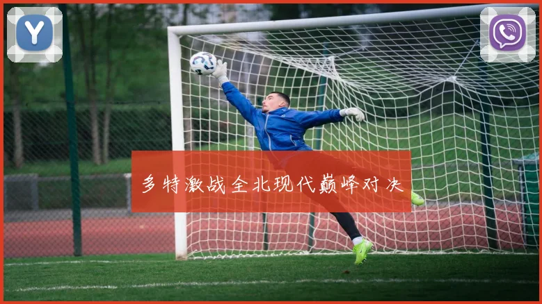 多特激战全北现代巅峰对决