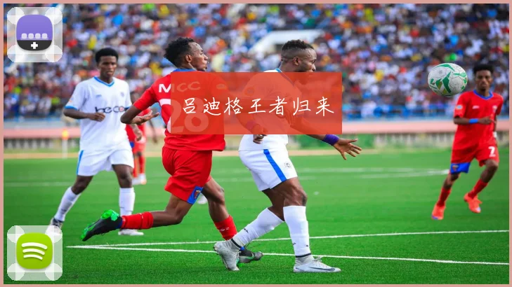吕迪格王者归来