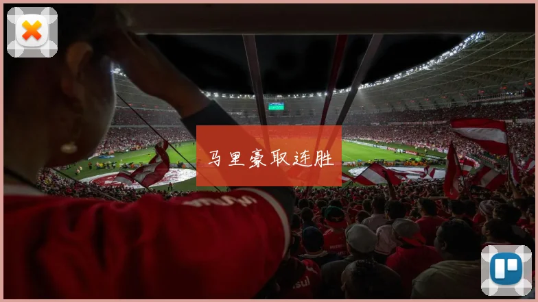 马里豪取连胜