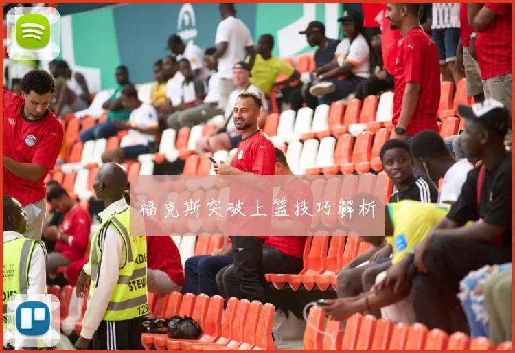 福克斯突破上篮技巧解析