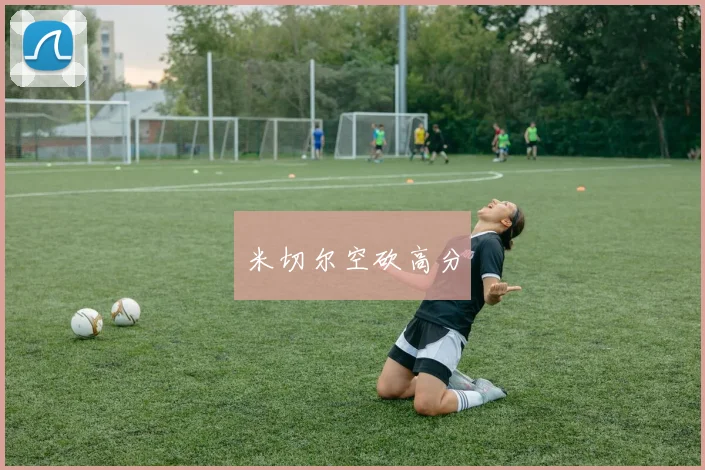 米切尔空砍高分