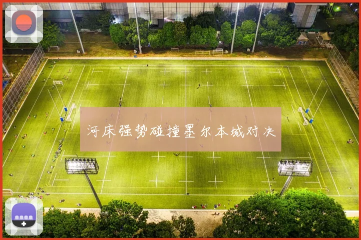 河床强势碰撞墨尔本城对决