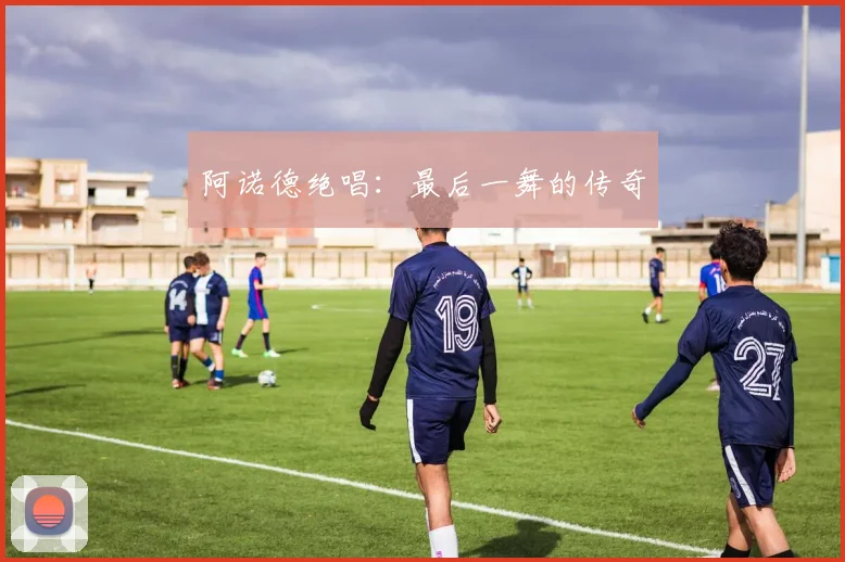 阿诺德绝唱：最后一舞的传奇