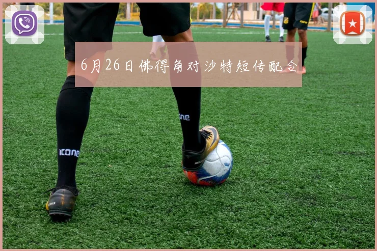 6月26日佛得角对沙特短传配合
