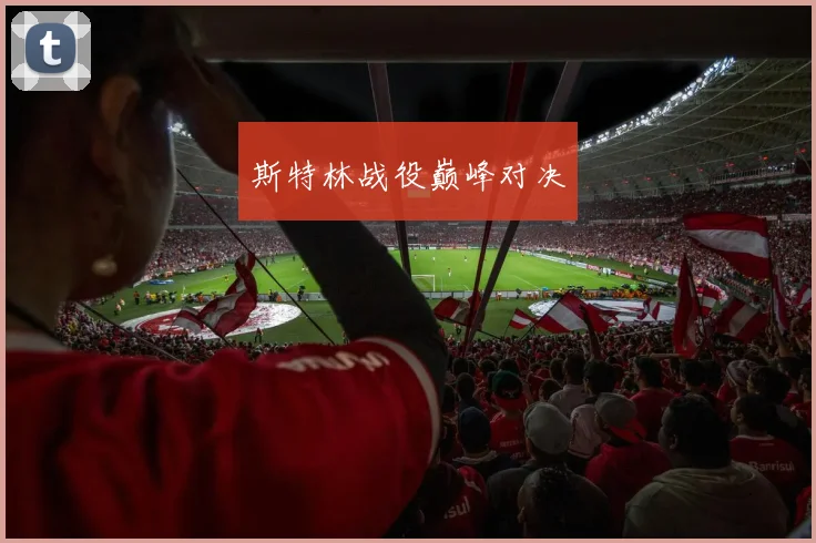 斯特林战役巅峰对决