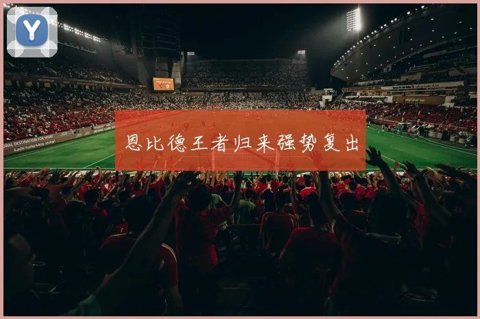 恩比德王者归来强势复出