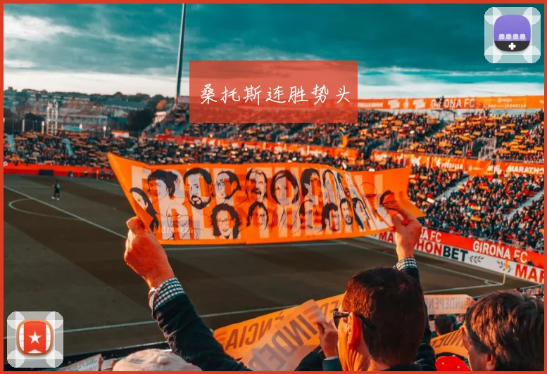 桑托斯连胜势头