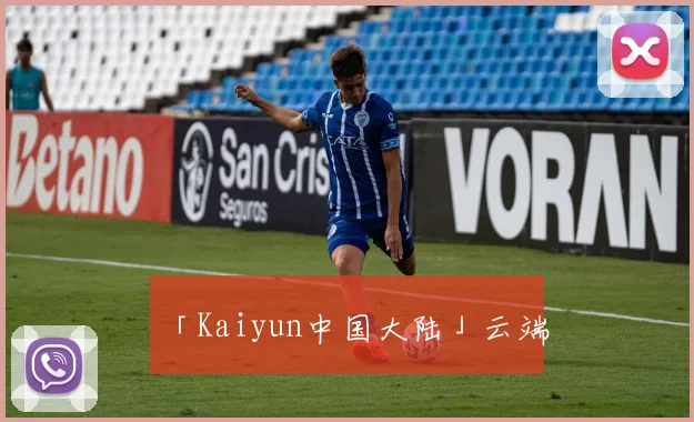 「Kaiyun中国大陆」云端