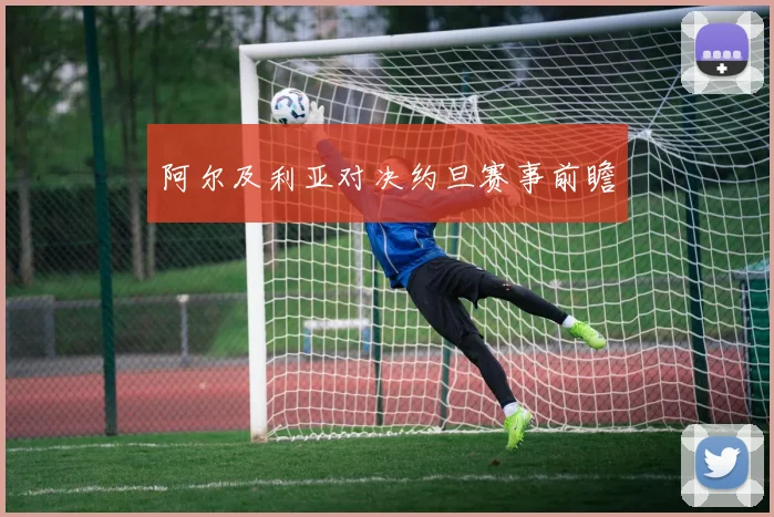 阿尔及利亚对决约旦赛事前瞻