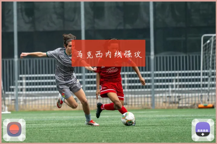 马克西内线强攻