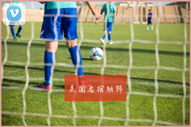 美国名宿助阵