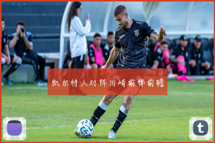 凯尔特人对阵川崎前锋前瞻