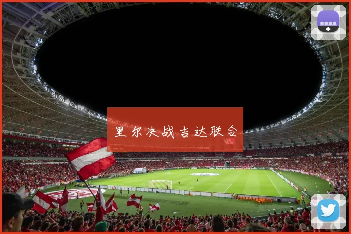里尔决战吉达联合