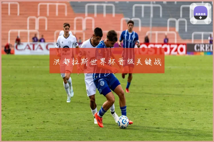 洪都拉斯世界杯晋级关键战