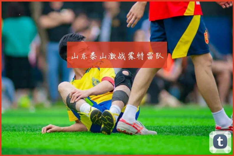 山东泰山激战蒙特雷队