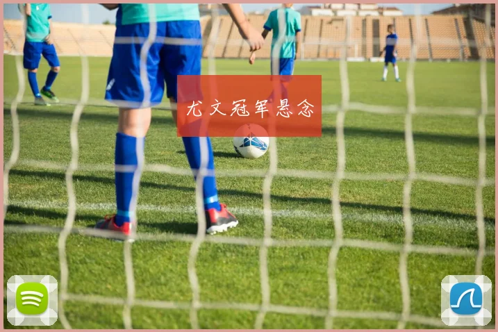 尤文冠军悬念