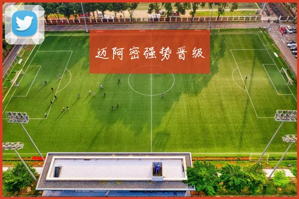 迈阿密强势晋级