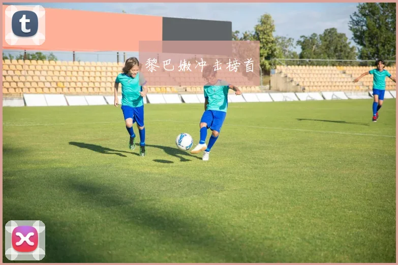 黎巴嫩冲击榜首
