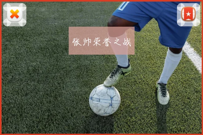 张帅荣誉之战