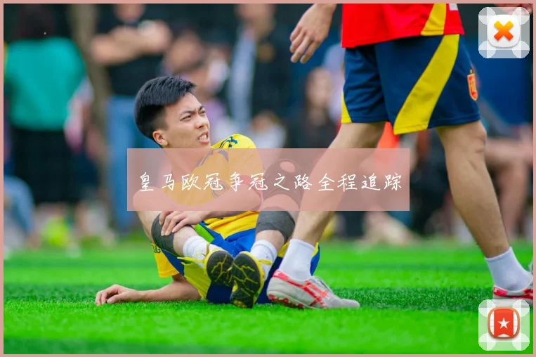 皇马欧冠争冠之路全程追踪