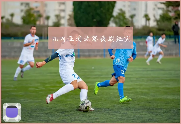 几内亚淘汰赛夜战纪实