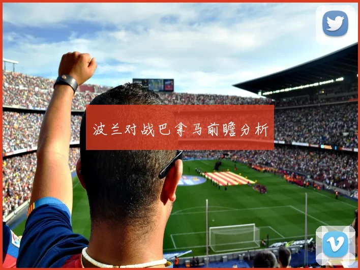 波兰对战巴拿马前瞻分析