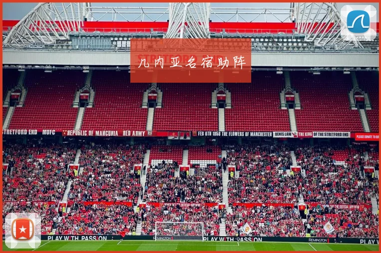 几内亚名宿助阵