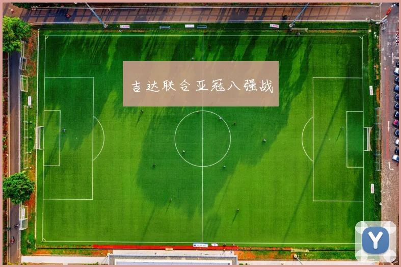 吉达联合亚冠八强战