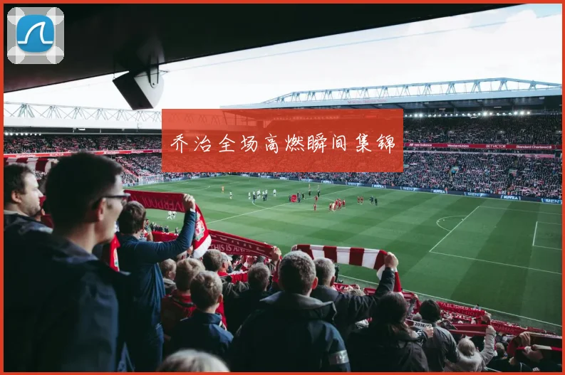 乔治全场高燃瞬间集锦