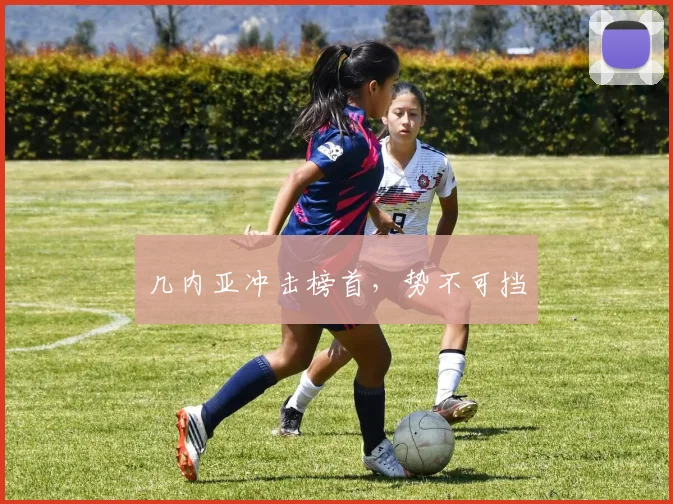 几内亚冲击榜首，势不可挡