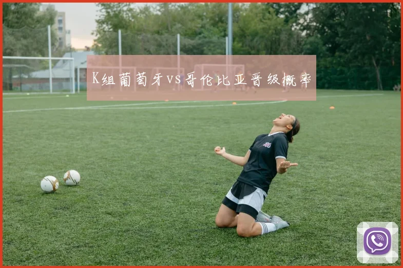 K组葡萄牙vs哥伦比亚晋级概率