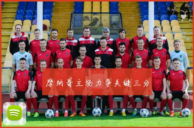 摩纳哥主场力争关键三分