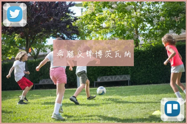 希腊交锋博茨瓦纳