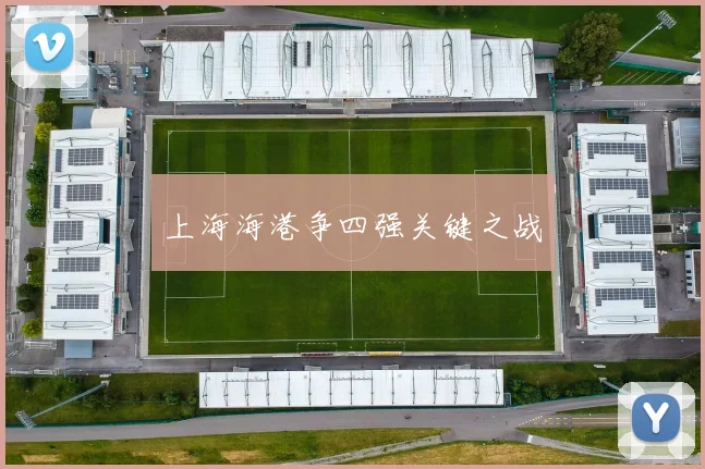 上海海港争四强关键之战