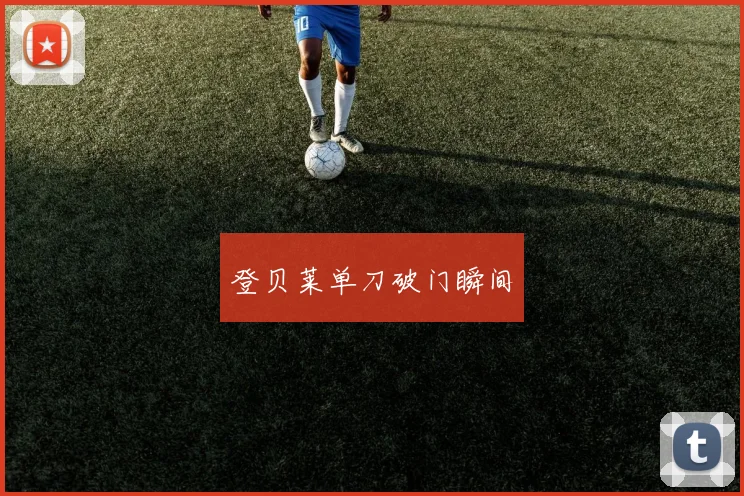 登贝莱单刀破门瞬间