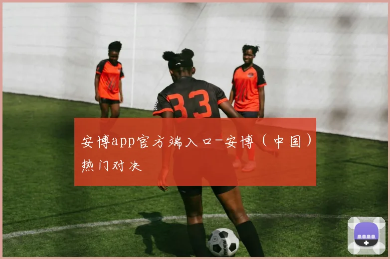 安博app官方端入口-安博(中国)热门对决