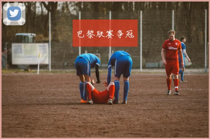 巴黎联赛争冠