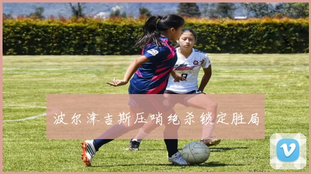 波尔津吉斯压哨绝杀锁定胜局