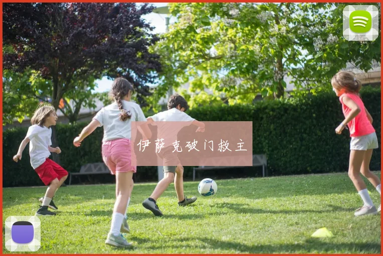 伊萨克破门救主