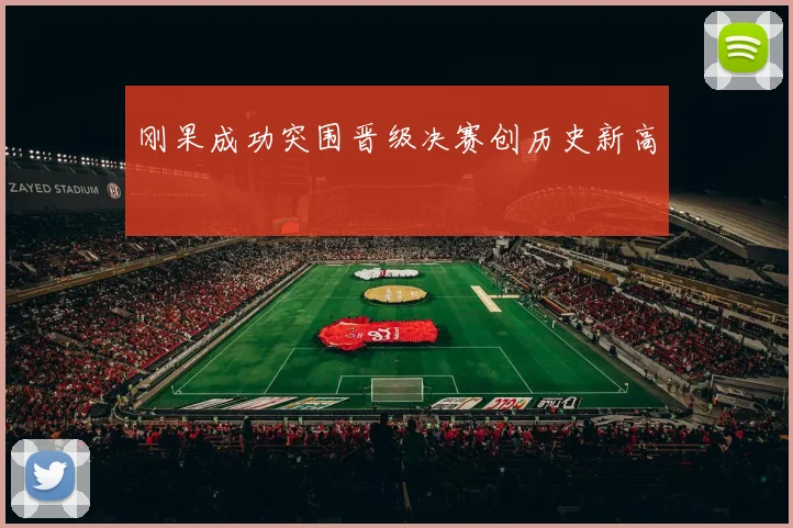 刚果成功突围晋级决赛创历史新高