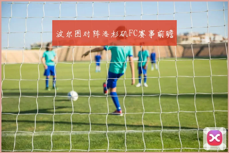 波尔图对阵洛杉矶FC赛事前瞻
