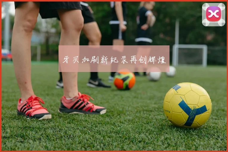 牙买加刷新纪录再创辉煌