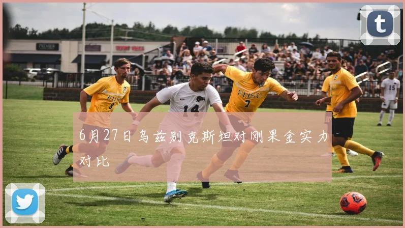 6月27日乌兹别克斯坦对刚果金实力对比