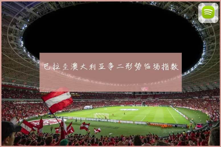 巴拉圭澳大利亚争二形势临场指数